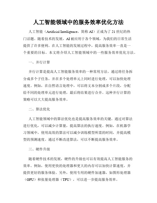 人工智能领域中的服务效率优化方法