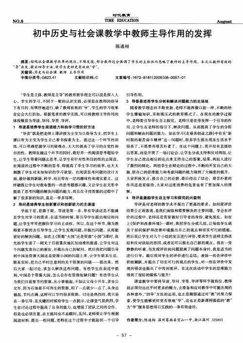 初中历史与社会课教学中教师主导作用的发挥