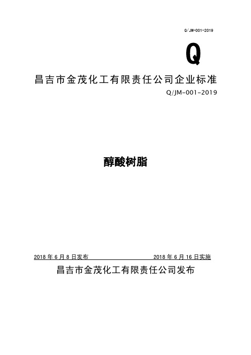 Q_JM-001-2019醇酸树脂企业标准