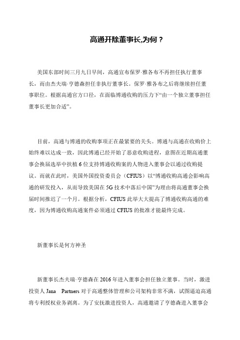 高通开除董事长,为何？