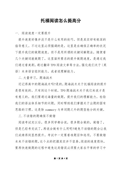 托福阅读怎么提高分