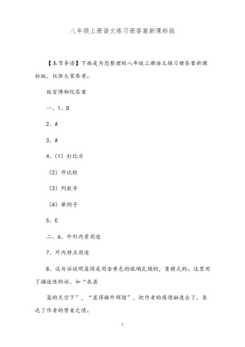八年级上册语文练习册答案新课标版