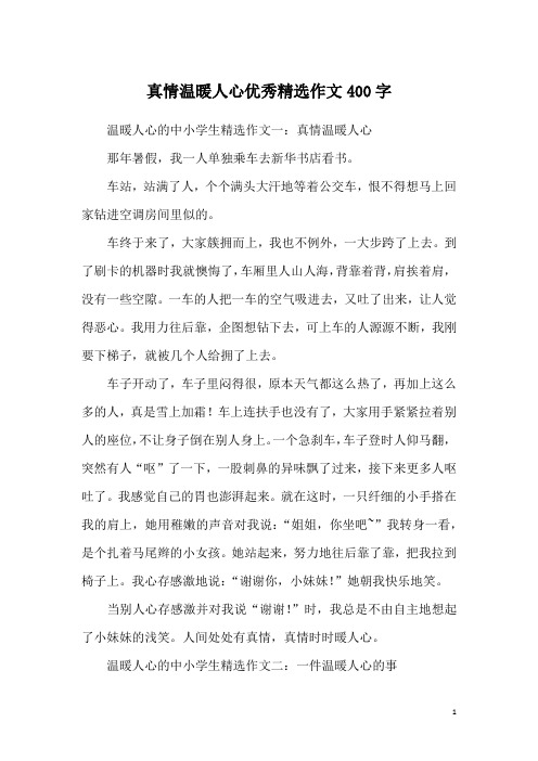 真情温暖人心优秀精选作文400字
