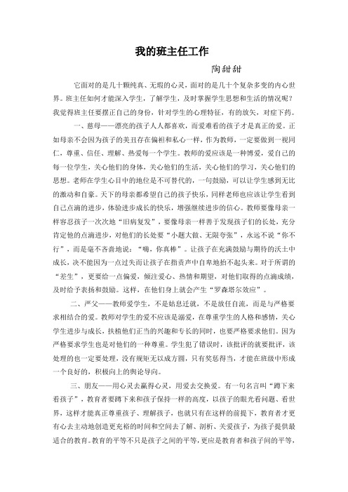 我的班主任工作——陶甜甜