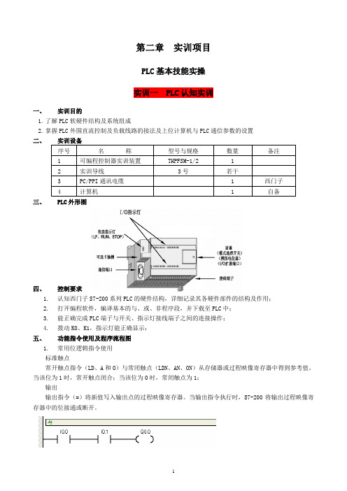 PLC实验指导书THPFSM2型11