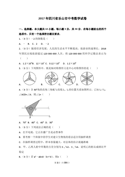 2017年四川省乐山市中考数学试卷(含答案解析版)