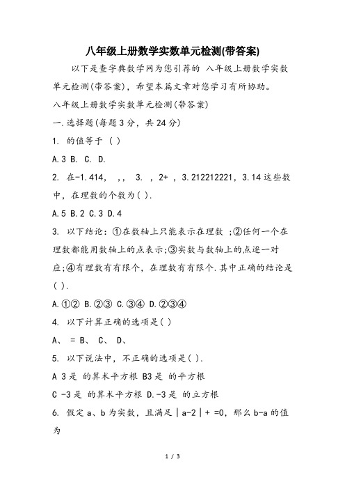 八年级上册数学实数单元检测(带答案)