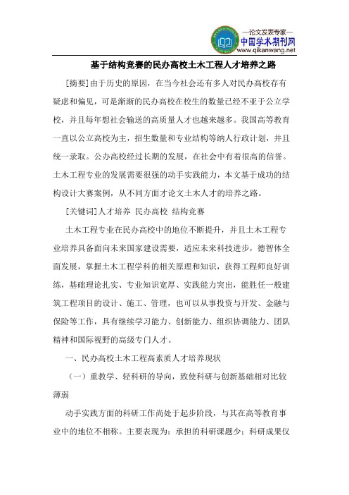 基于结构竞赛的民办高校土木工程人才培养之路