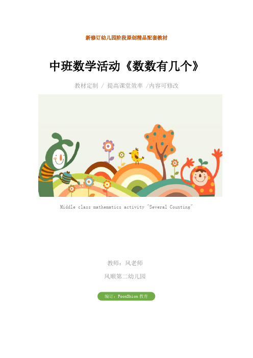 幼儿园：中班数学活动《数数有几个》教学设计