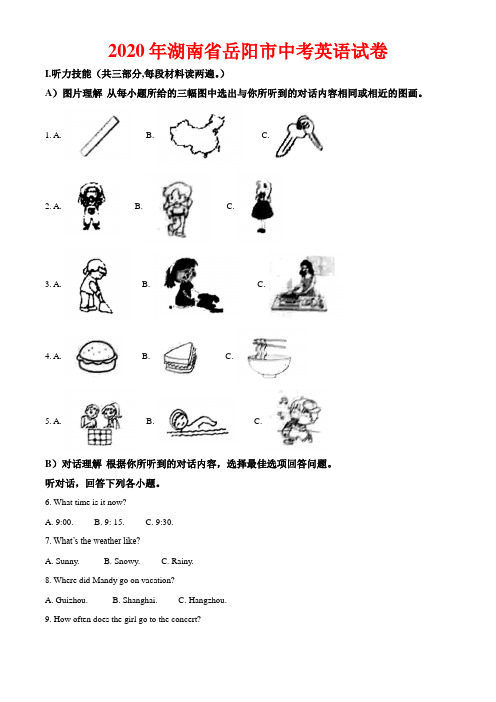 2020年湖南省岳阳市中考英语试卷-答案