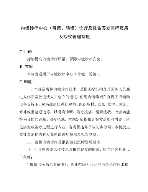 内镜诊疗中心(胃镜、肠镜)诊疗及报告签发医师资质