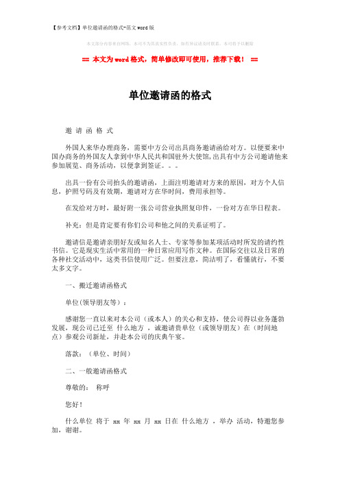 【参考文档】单位邀请函的格式-范文word版 (2页)