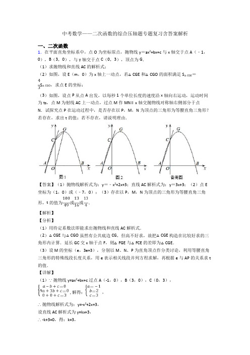 中考数学——二次函数的综合压轴题专题复习含答案解析