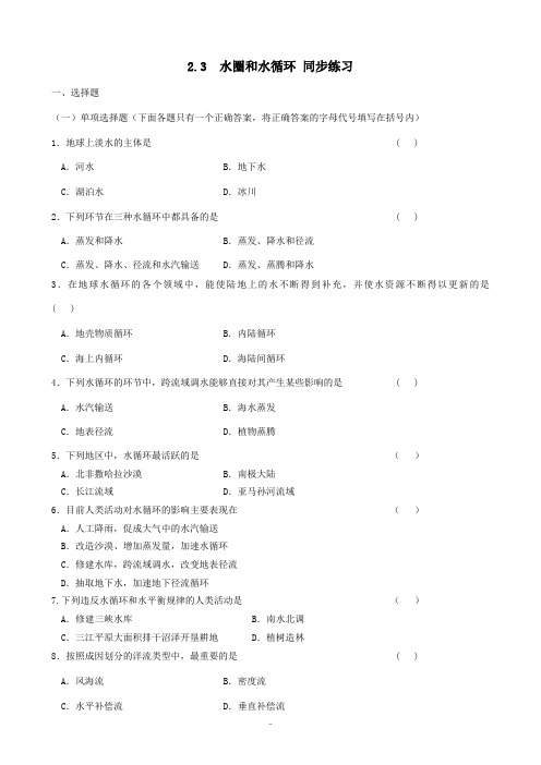 高中地理必修1水圈和水循环 同步练习