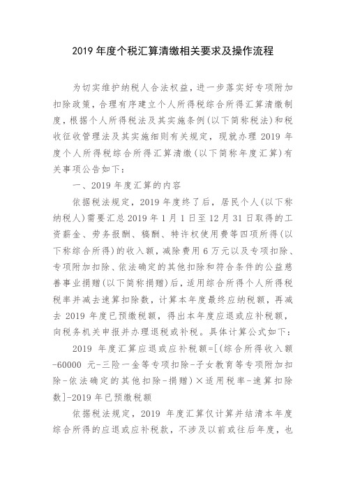 2019年度个人所得税汇算清缴申报操作要点