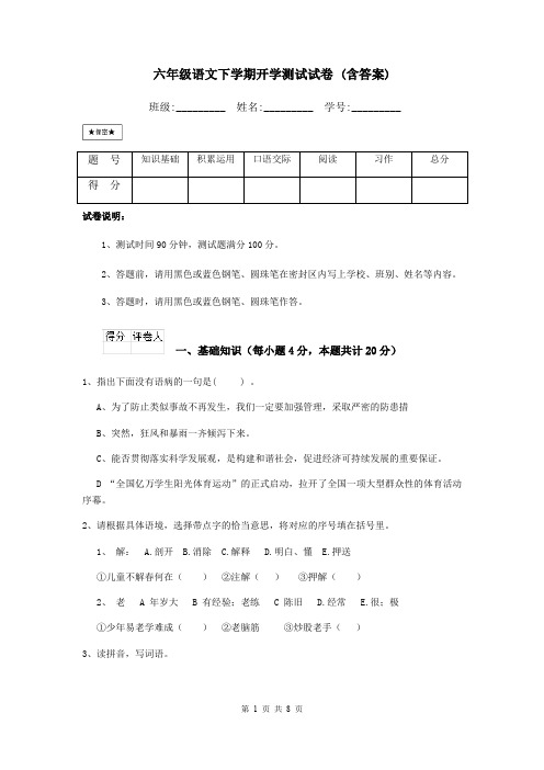 六年级语文下学期开学测试试卷 (含答案)
