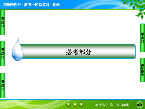 2018《名师伴你行》高三一轮复习课件第三章-第8讲钠及其化合物