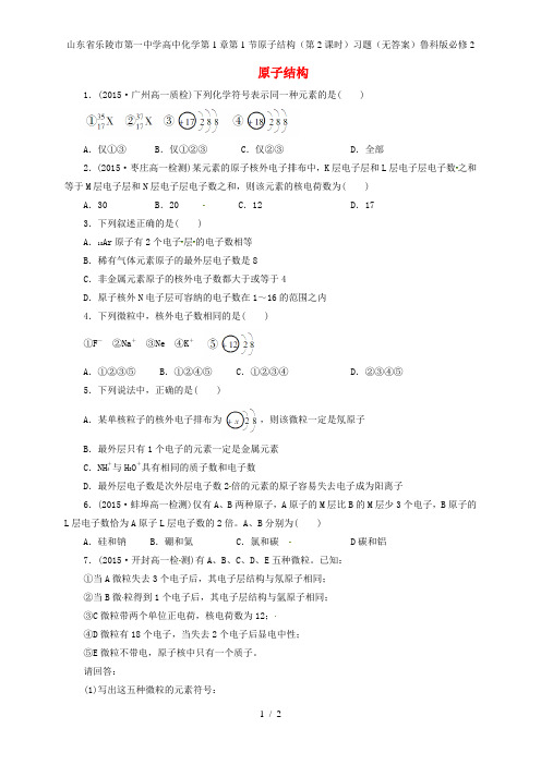 山东省乐陵市第一中学高中化学第1章第1节原子结构(第2课时)习题(无答案)鲁科版必修2