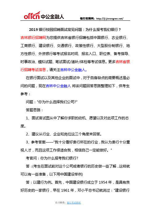 2019银行校园招聘面试常见问题：为什么报考我们银行？