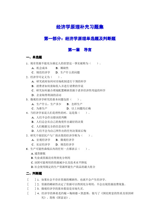 经济学原理补充习题集(辅修)