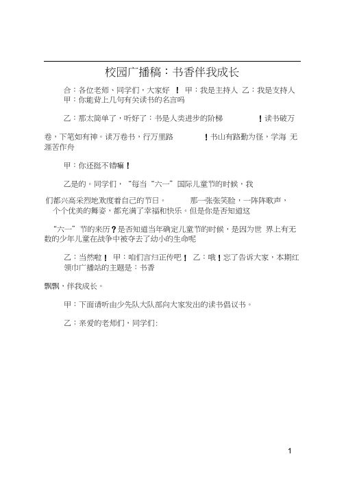 校园广播稿：书香伴我成长