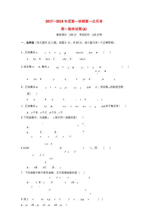 广西贺州市2017_2018学年高一数学上学期第一次月考试题A卷201710240224