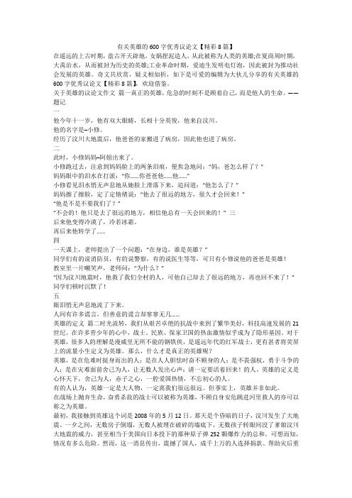 2024最新-有关英雄的600字优秀议论文【精彩8篇】