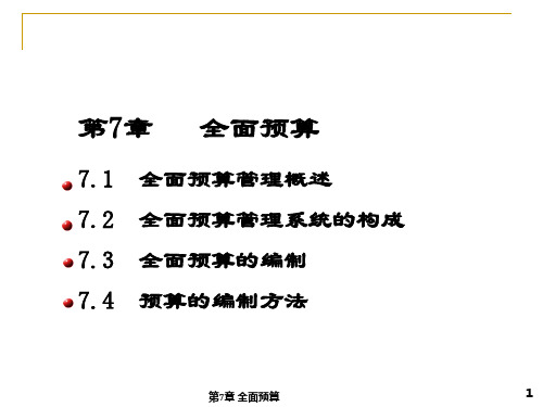 管理会计 第7章 全面预算