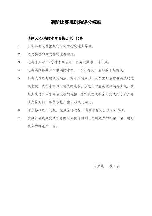 消防比赛规则和评分标准