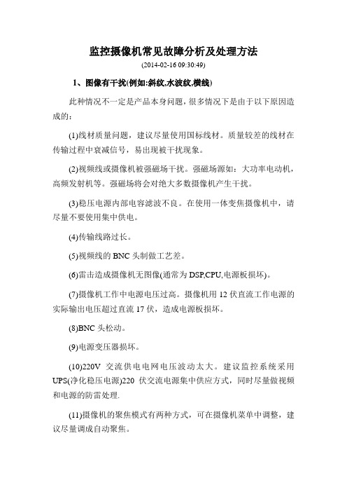 监控摄像机常见故障分析及处理方法