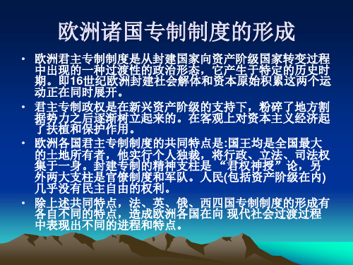 第四讲 欧洲诸国专制制度