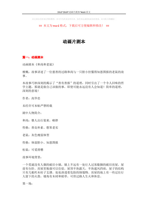 2018-2019-动画片剧本-word范文 (14页)