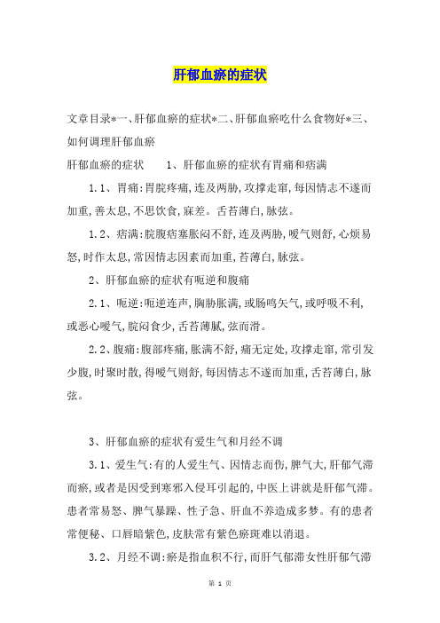 肝郁血瘀的症状