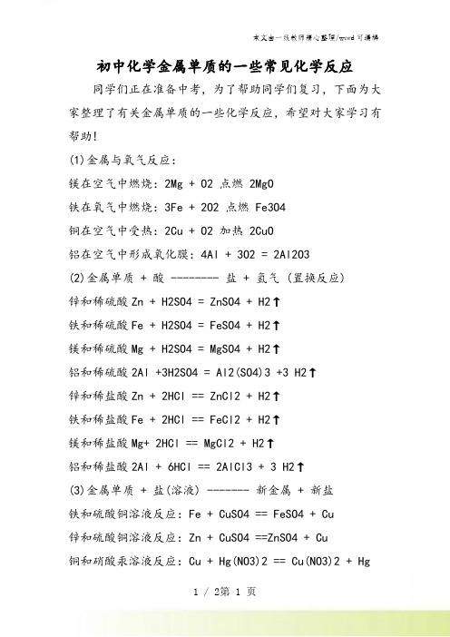 初中化学金属单质的一些常见化学反应