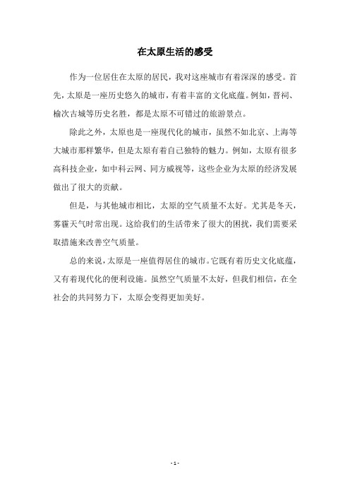 在太原生活的感受
