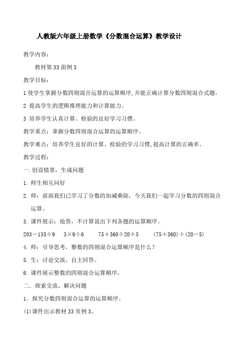 最新人教版六年级数学上册《 分数除法  分数混合运算》优质课教案_10