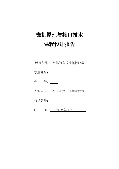 微机原理与接口技术简单的音乐选择播放器