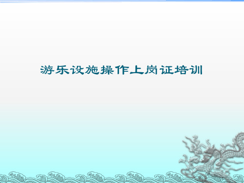 大型游乐设施操作上岗证培训课件