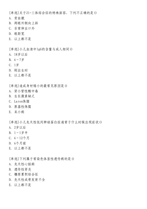 内分泌系统疾病患儿的护理习题