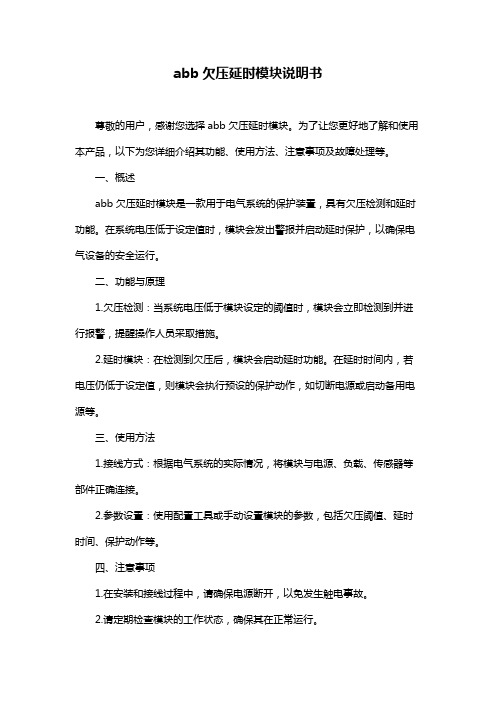 abb欠压延时模块说明书