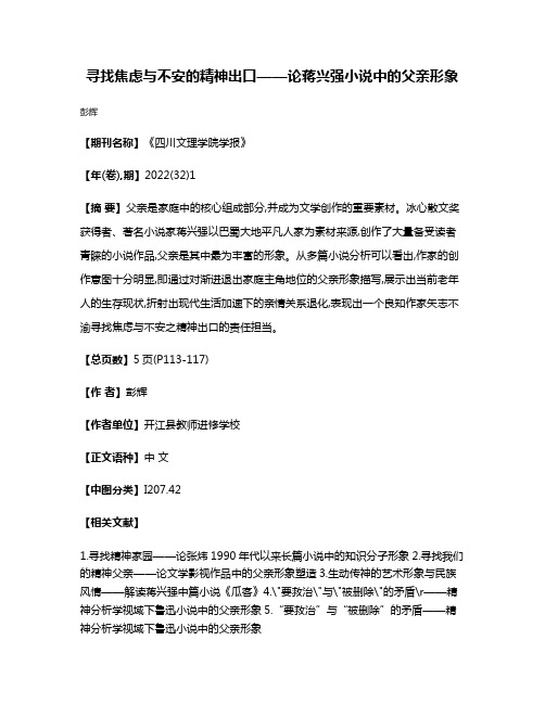 寻找焦虑与不安的精神出口——论蒋兴强小说中的父亲形象