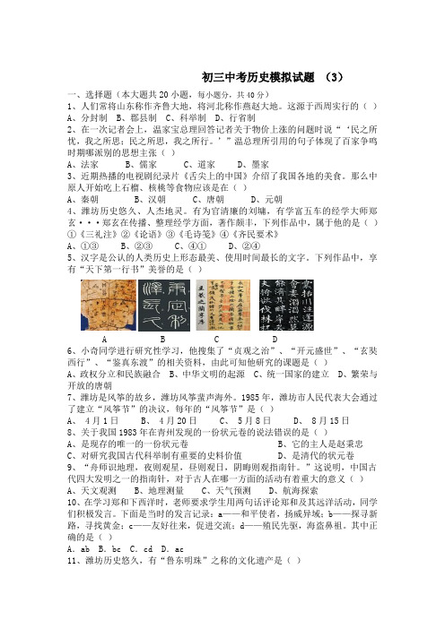 2019-2020年中考历史模拟试题及答案(3)