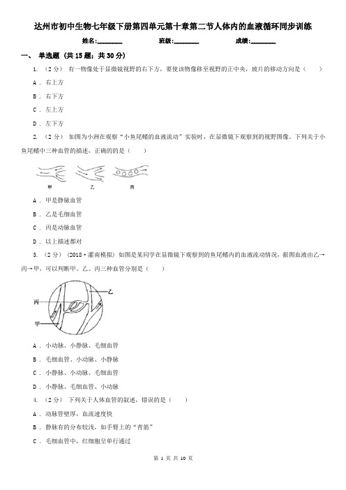 达州市初中生物七年级下册第四单元第十章第二节人体内的血液循环同步训练