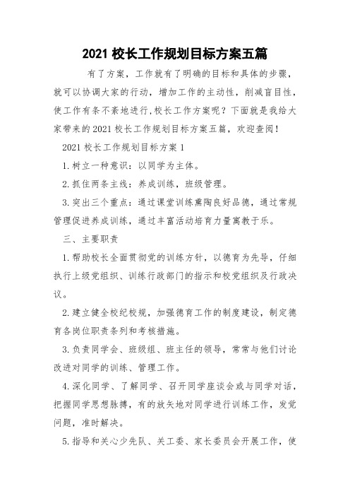 2021校长工作规划目标方案五篇