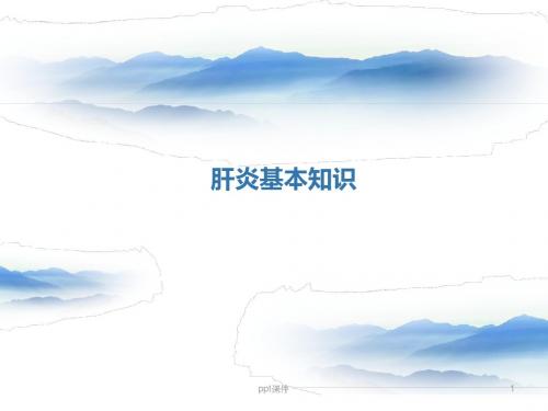 肝炎基本知识  ppt课件