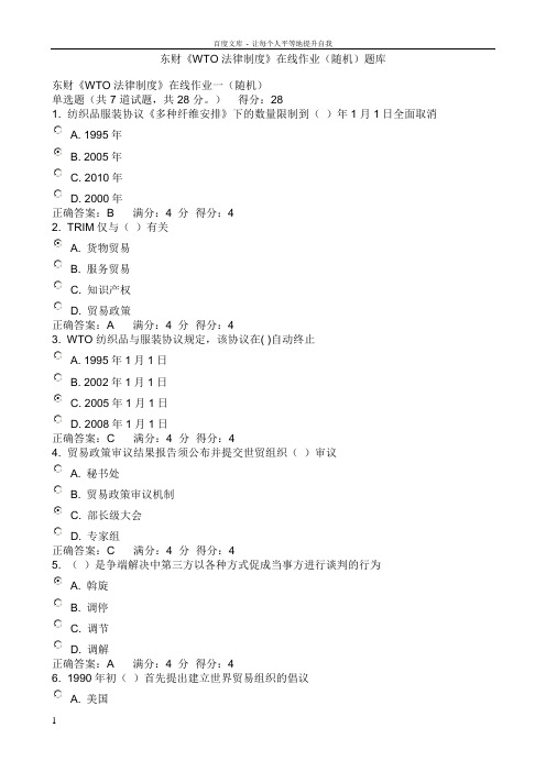 东财12秋WTO法律制度在线作业(随机)题库