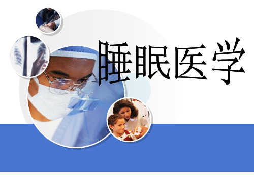 睡眠障碍 1 ppt课件