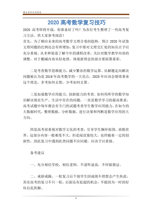 2020高考数学复习技巧 