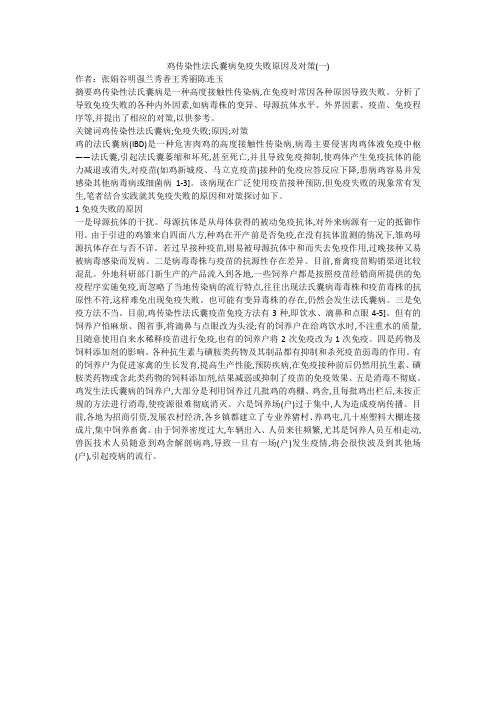 鸡传染性法氏囊病免疫失败原因及对策(一)