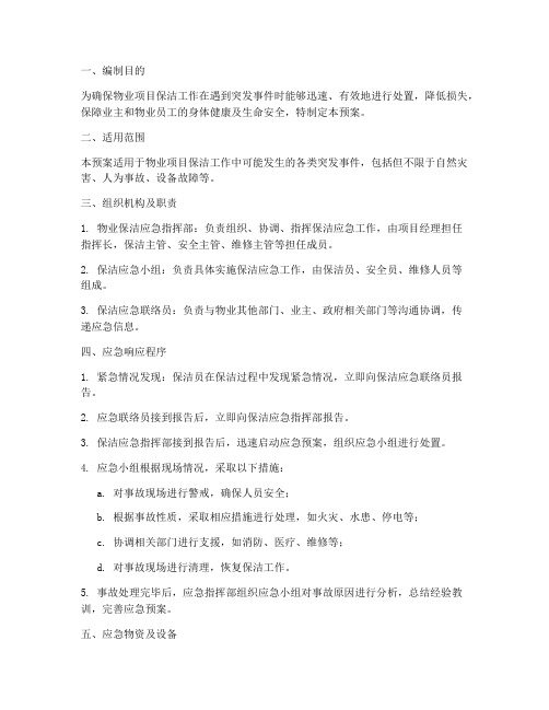 物业项目保洁应急预案